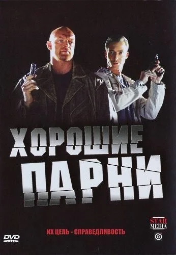 Хорошие парни (2008) онлайн бесплатно